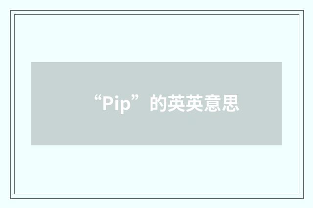 “Pip”的英英意思