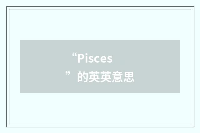 “Pisces”的英英意思