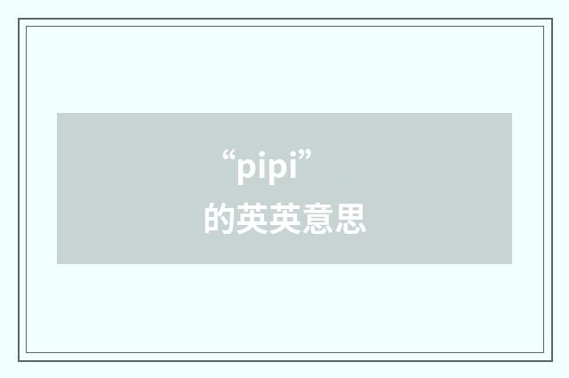 “pipi”的英英意思