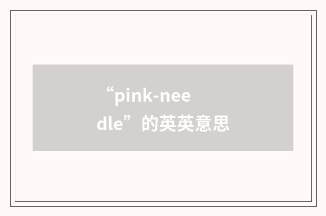 “pink-needle”的英英意思
