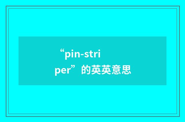 “pin-striper”的英英意思