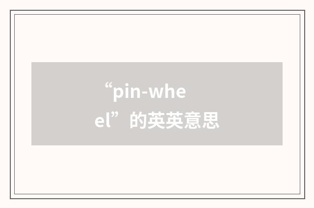 “pin-wheel”的英英意思