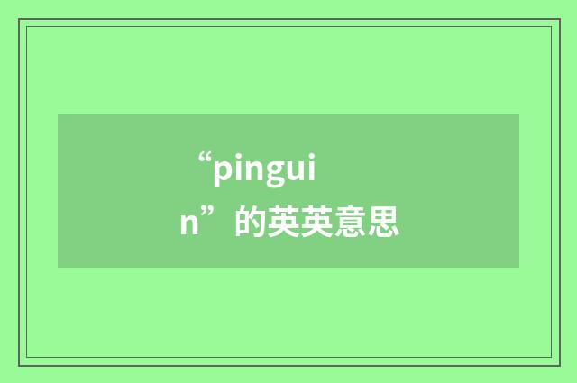 “pinguin”的英英意思