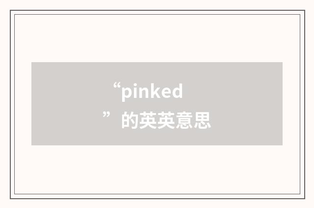 “pinked”的英英意思
