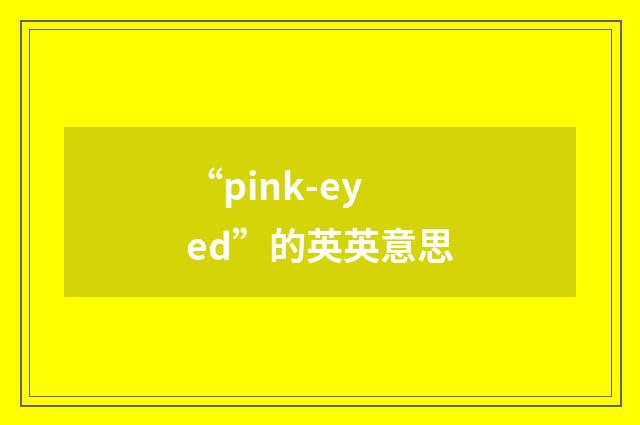 “pink-eyed”的英英意思