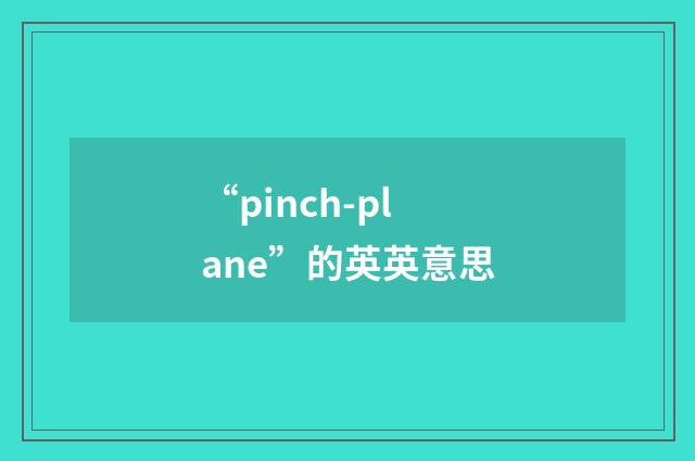 “pinch-plane”的英英意思