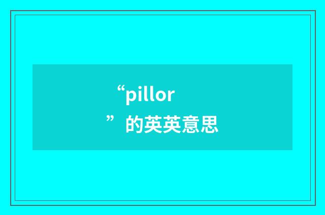 “pillor”的英英意思