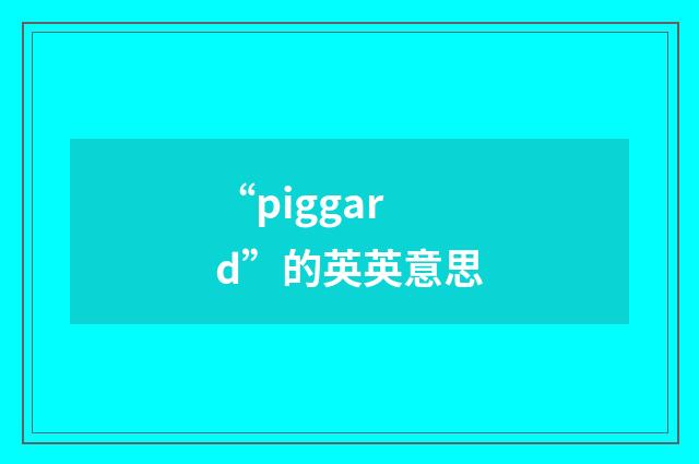 “piggard”的英英意思