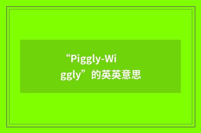 “Piggly-Wiggly”的英英意思