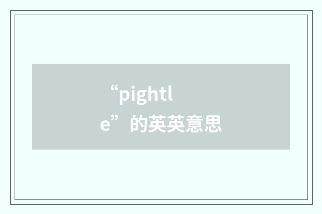 “pightle”的英英意思