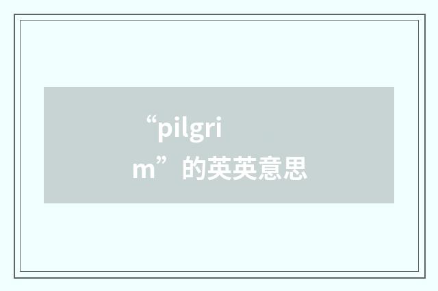 “pilgrim”的英英意思