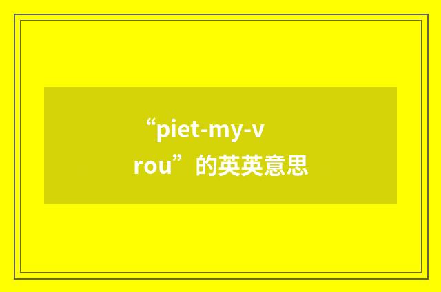 “piet-my-vrou”的英英意思