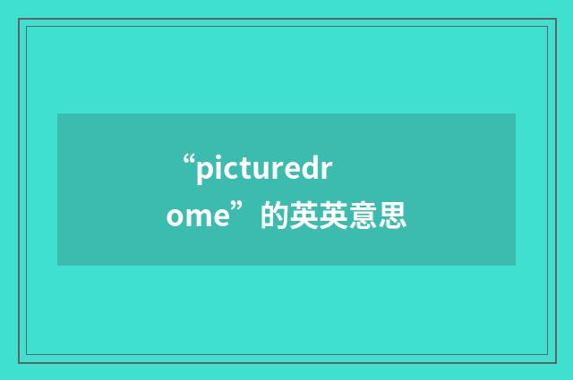 “picturedrome”的英英意思