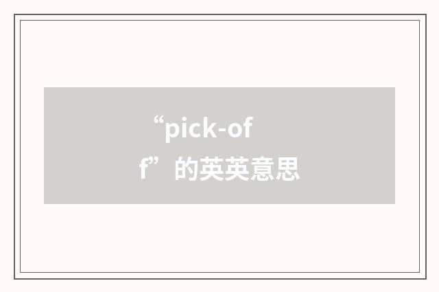 “pick-off”的英英意思