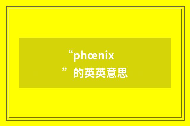 “phœnix”的英英意思