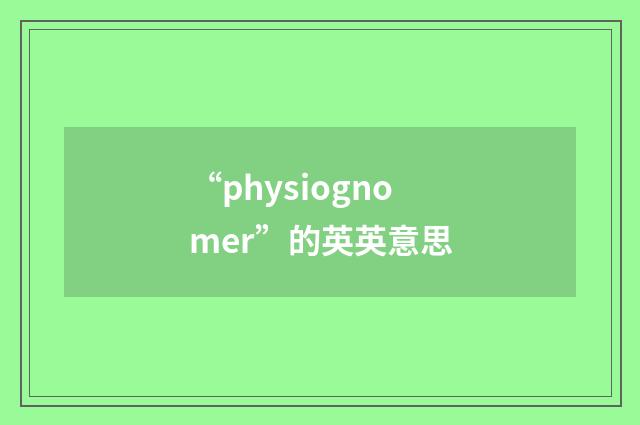 “physiognomer”的英英意思