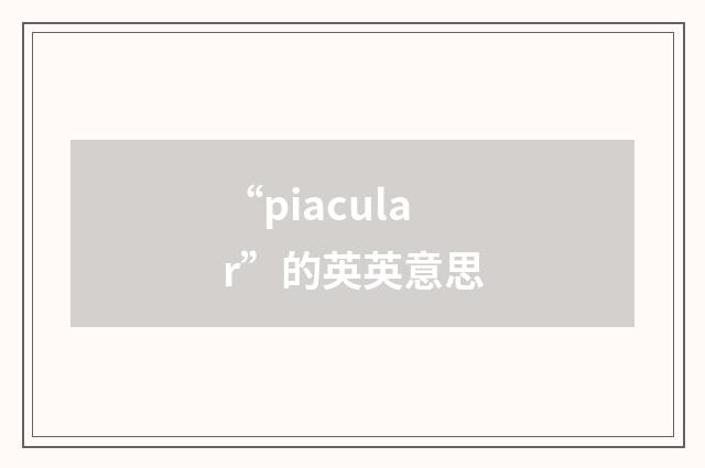 “piacular”的英英意思
