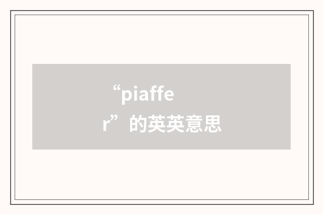 “piaffer”的英英意思