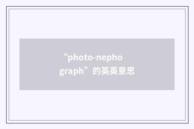 “photo-nephograph”的英英意思