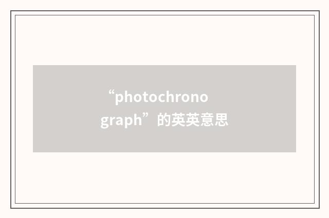 “photochronograph”的英英意思