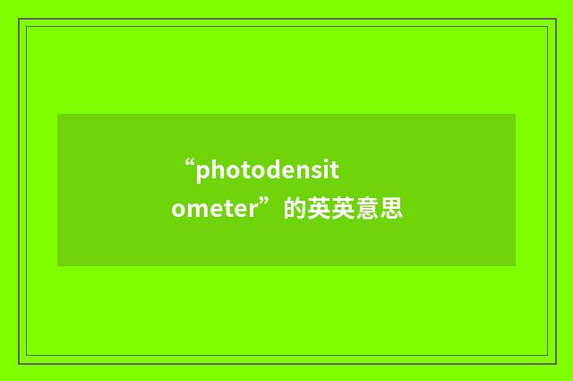 “photodensitometer”的英英意思