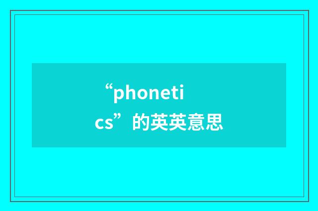 “phonetics”的英英意思