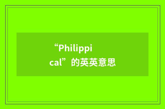 “Philippical”的英英意思