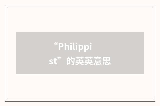 “Philippist”的英英意思
