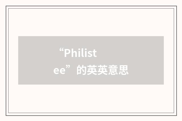 “Philistee”的英英意思