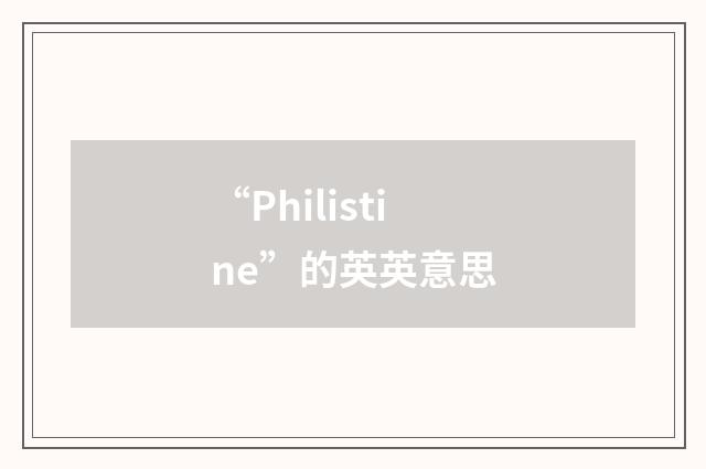 “Philistine”的英英意思