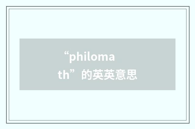 “philomath”的英英意思