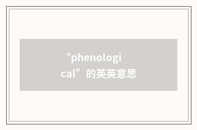 “phenological”的英英意思