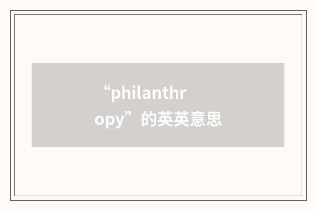 “philanthropy”的英英意思