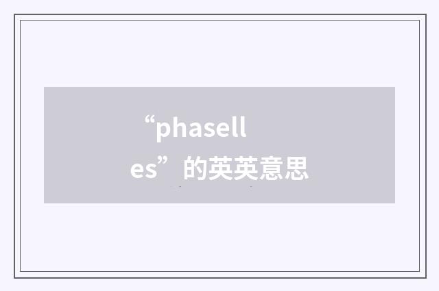 “phaselles”的英英意思