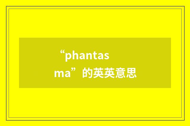 “phantasma”的英英意思