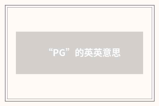 “PG”的英英意思