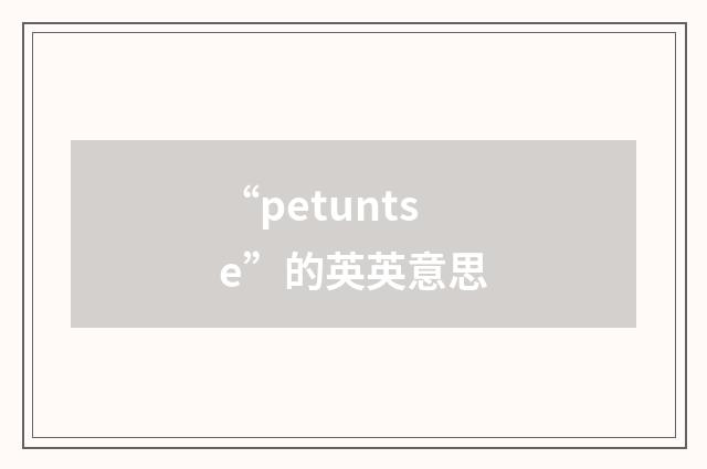 “petuntse”的英英意思