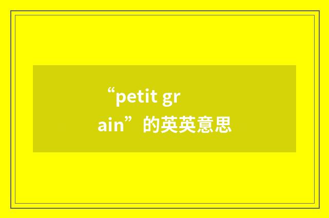“petit grain”的英英意思