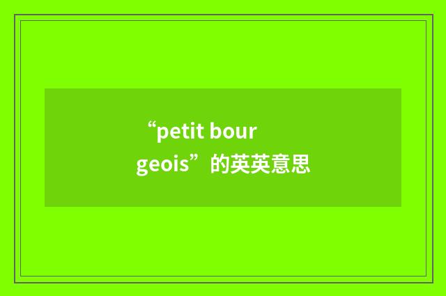 “petit bourgeois”的英英意思