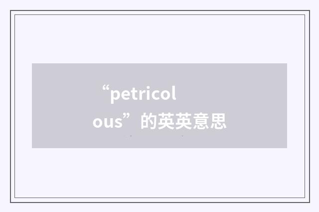 “petricolous”的英英意思