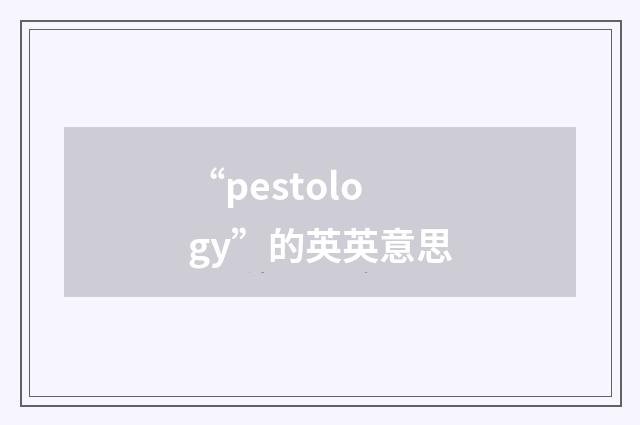 “pestology”的英英意思