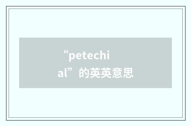 “petechial”的英英意思