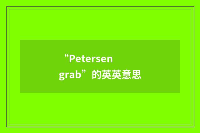 “Petersen grab”的英英意思