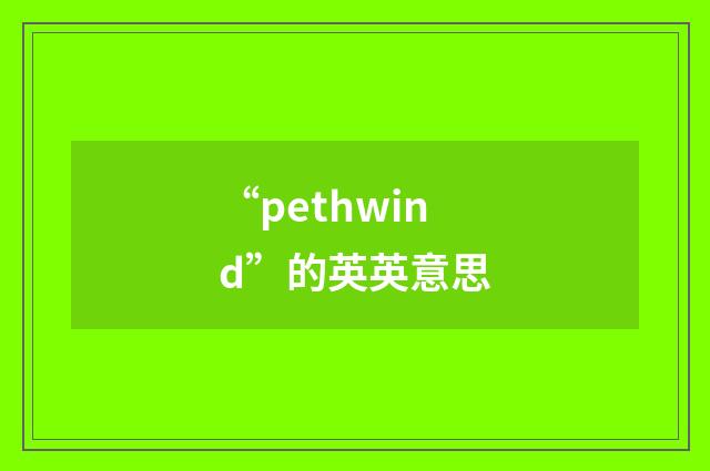 “pethwind”的英英意思