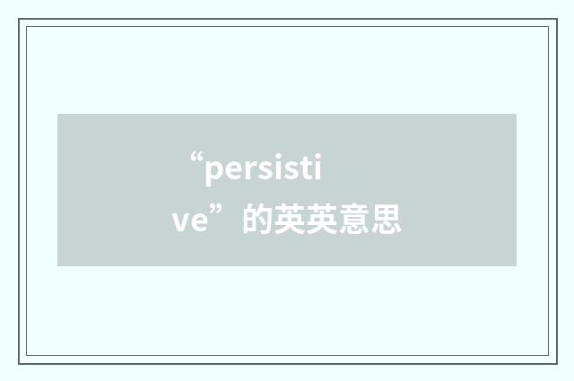 “persistive”的英英意思