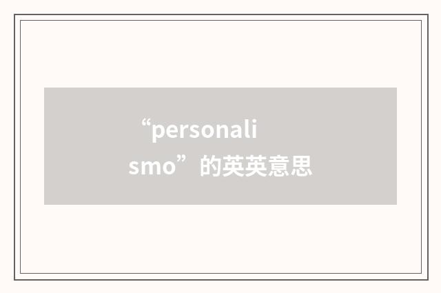 “personalismo”的英英意思