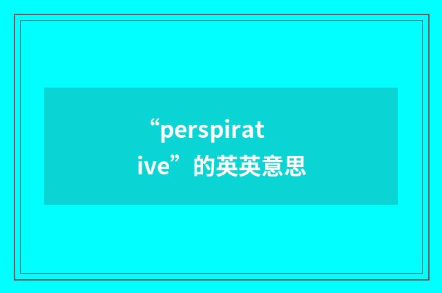 “perspirative”的英英意思