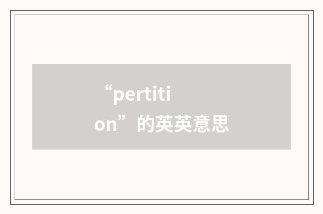“pertition”的英英意思