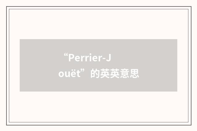 “Perrier-Jouët”的英英意思