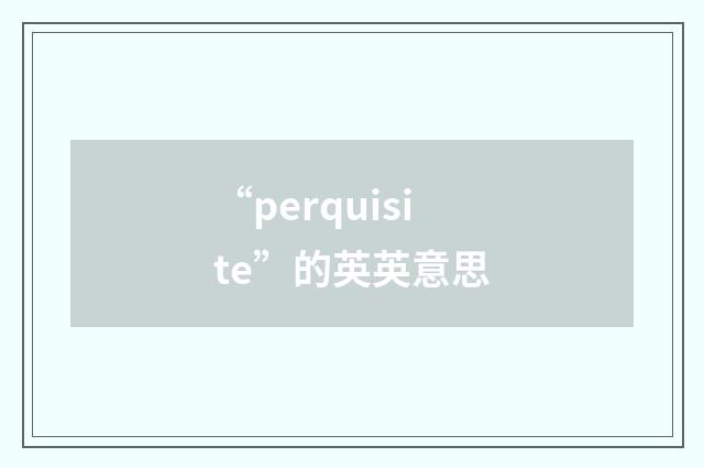 “perquisite”的英英意思